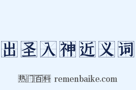 出圣入神近义词是什么意思的图片